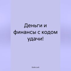 Деньги и финансы с кодом удачи!