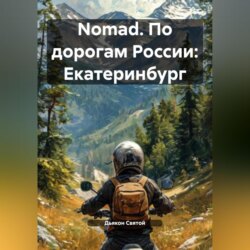 Nomad. По дорогам России: Екатеринбург