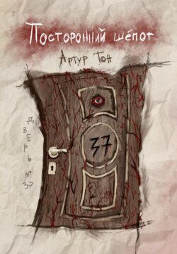 Посторонний шёпот: Дверь 37