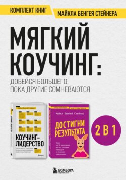 Мягкий коучинг: добейся большего, пока другие сомневаются. Комплект книг Майкла Бенгея Стейнера