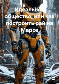 Идеальное общество, или Как построить рай на Марсе