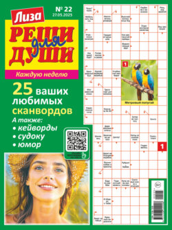 Журнал «Лиза. Реши для души» №22/2025