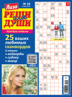 Журнал «Лиза. Реши для души» №24/2025