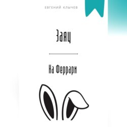 Заяц на Феррари
