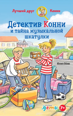 Детектив Конни и тайна музыкальной шкатулки