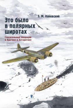 Это было в полярных широтах. Спасательные операции в Арктике и Антарктике