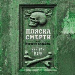 Пляска смерти, или История кладбищ