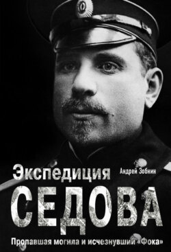 Экспедиция Седова: Пропавшая могила и исчезнувший «Фока»