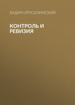 Контроль и ревизия