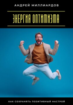 Энергия оптимизма. Как сохранять позитивный настрой