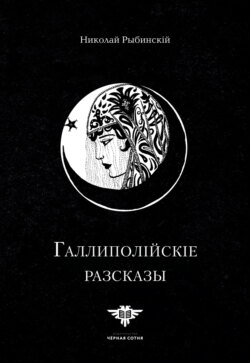 Галлиполійскіе разсказы