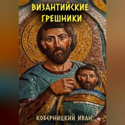 Византийские грешники