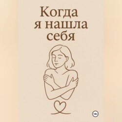 Когда я нашла себя