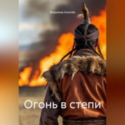 Огонь в степи