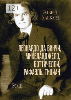 Леонардо да Винчи, Микеланджело, Боттичелли, Рафаэль, Тициан. Эссе