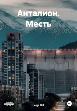 Анталион. Месть