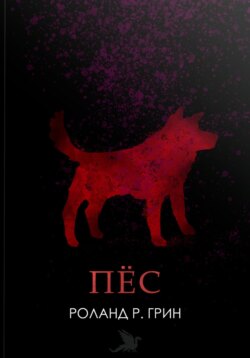 Пёс