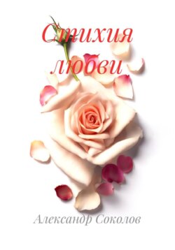 Стихия любви