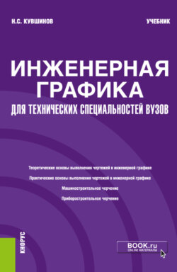 Инженерная графика. Для технических специальностей вузов. (Бакалавриат, Магистратура, Специалитет). Учебник.