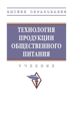 Технология продукции общественного питания
