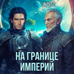 На границе империй. Том 7 Часть 5