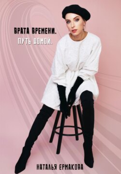 Врата Времени. Путь Домой