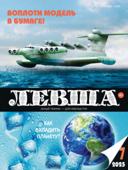 Левша №07/2025