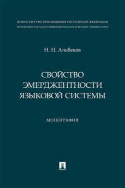 Свойство эмерджентности языковой системы