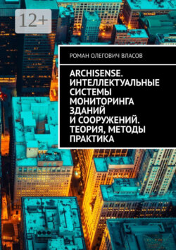 ArchiSense. Интеллектуальные системы мониторинга зданий и сооружений. Теория, методы практика