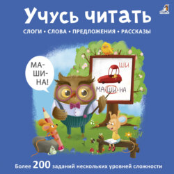 Учусь читать. Слоги, слова, предложения, рассказы