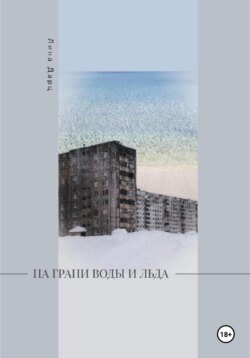 На грани воды и льда