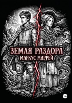 Земля раздора