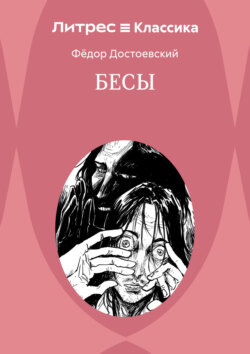 Бесы