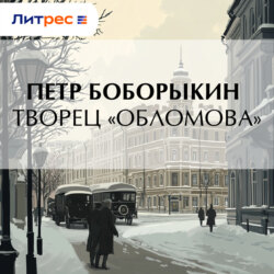 Творец «Обломова»