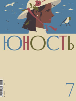 Журнал «Юность» №07/2025