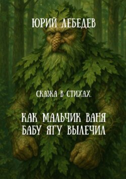 Как мальчик Ваня Бабу Ягу вылечил. Сказка в стихах