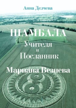 Шамбала – Учителя и Посланник Мариана Везнева. Та, что прочла послания в кругах на полях