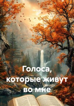 Голоса, которые живут во мне