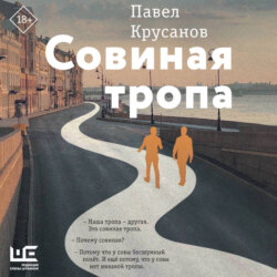 Совиная тропа
