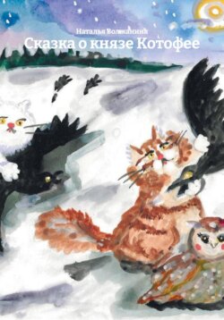 Сказка о князе Котофее