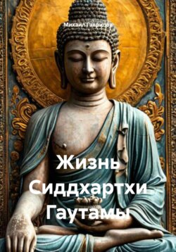 Жизнь Сиддхартхи Гаутамы