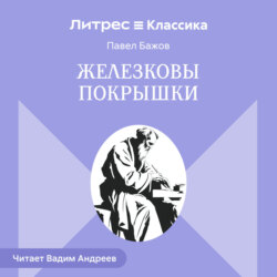 Железковы покрышки