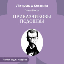 Приказчиковы подошвы