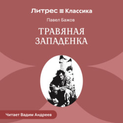 Травяная западенка