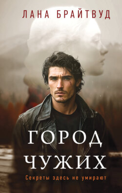 Город чужих