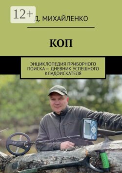 КОП. Энциклопедия приборного поиска — дневник успешного кладоискателя
