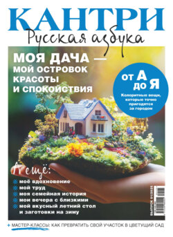 Кантри. Русская азбука. №1/2025