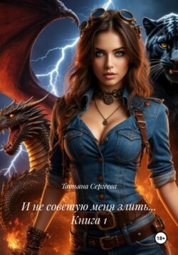 И не советую меня злить… Книга 1