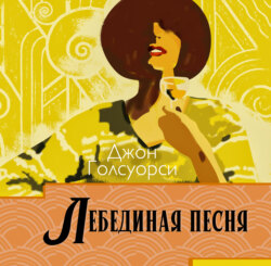 Сага о Форсайтах. Лебединая песня