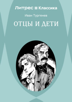 Отцы и дети